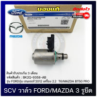 SCV FORD MAZDA 2 รูยึด แท้ (BK2Q-9358-AB) ยี่ห้อ FORD รุ่น เรนเจอร์ ปี 2012 เครื่อง 2.2  T6 ,MAZDA BT50 PRO