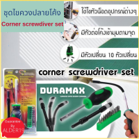 Corner screwdiver set ชุดไขควงปลายโค้ง ไขควงใช้สำหรับมุมแคบ