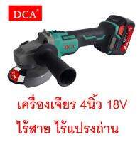 DCA เครื่องเจียร์ 4 นิ้ว ไร้สาย ไร้แปรงถ่าน รุ่น ADSM02-100