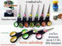 กรรไกร สแตนเลส ขนาด 5.5 นิ้ว (สินค้ามาใหม่) Standard Scissors กรรไกร ยี่ห้อ สแตนดาร์ด สแตนเลส ที่ตัดกระดาษ ตัดอาหาร ตัด (พร้อมส่ง)