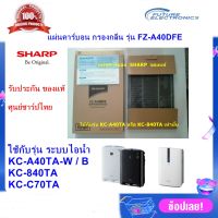 ?ห้ามพลาด! (ของแท้)() แผ่นคาร์บอน รุ่น FZ-A40DFE ใช้เครื่องฟอกอากาศ  รุ่น KC-A40TA ,KC-840TA,KC-C70TA เท่านั้น สุดว้าว เครื่องฟอกอากาศคอ ป้องกันภูมิแพ้