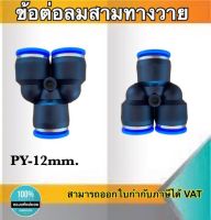 ข้อต่อลม3ทางวาย ข้อต่อลม PY-12 ฟิตติ้งเมติกส์แบบสามทางตัวY ขนาด12มม. ใช้ต่อกับสายลม12มม. #0412