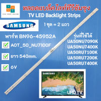 หลอดแบล็คไลท์ทีวีซัมซุง 50 นิ้ว SAMSUNG TV LED Backlight Strips พาร์ท BN96-45952A รุ่นที่ใช้ได้ UA50NU7090K UA50NU7400K UA50RU7100K UA50RU7200K UA50RU7400K