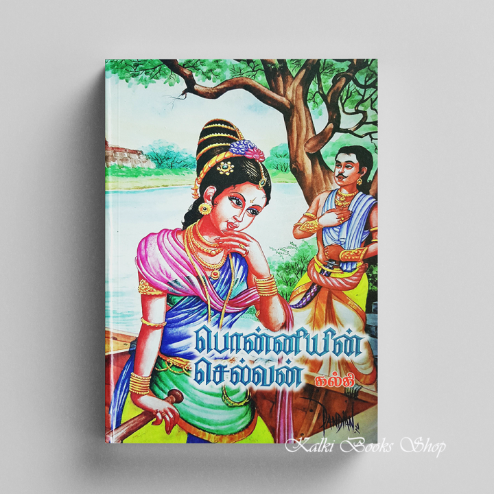 Ponniyin Selvan Tamil Historical Novel (All Parts in One Book ...