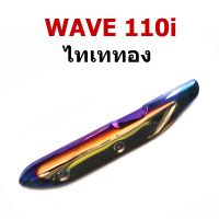 กันร้อน ข้างท่อ รุ่น WAVE 110i  สีไทเททอง-สีไทเทเงิน