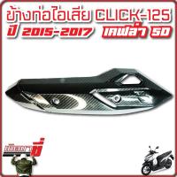 ข้างท่อ กันร้อน ท่อไอเสีย CLICK 125i 2015-2017 เคฟล่าดำ