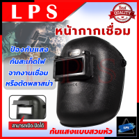 VALU Auto Welding Mask หน้ากากเชื่อม เปิด-ปิดกระจกกรองแสงได้ ? การันตี ???