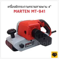 สินค้าขายดี!!!! MARTEN เครื่องขัดกระดาษทรายสายพาน 4 นิ้ว MT941 TA ของใช้ในบ้าน เครื่องใช้ในบ้าน เครื่องใช้ไฟฟ้า ตกแต่งบ้าน . บ้าน ห้อง ห้องครัว ห้องน้ำ ห้องรับแขก