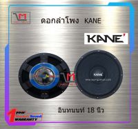 ดอกลำโพง KANE อินทนนท์ 18 นิ้ว สินค้าพร้อมส่ง