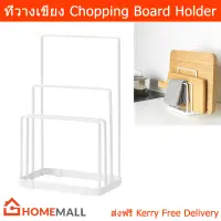 ที่วางเขียง ที่วางเขียงไม้ ที่เก็บเขียง ประหยัดพื้นที่ minimal เหล็ก สีขาว (1ชุด) Chopping Board Holder Chopping Board Storage White Color (1 unit)