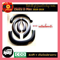 คิ้วล้อ6นิ้ว D-max 2018-2019 สูง รุ่นแคป,4ประตู ดำด้าน