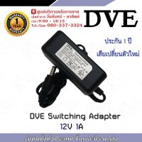 (Wowwww++) DVE อะแดปเตอร์ กล้องวงจรปิด Switching Adapter 12V 1A รับประกัน 1 ปี เสียเปลี่ยนตัวใหม่ อแดปเตอร์ สำหรับงาน CCTV ราคาถูก อะ แด ป เตอร์ อะแดปเตอร์ รถยนต์