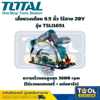 TOTAL เลื่อยวงเดือนไร้สาย 6.5 นิ้ว 20โวลท์ เลื่อยวงเดือนแบตเตอรี่ (ไม่รวมแบตเตอรี่ และ แท่นชาร์จ) รุ่น TSLI1651