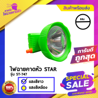 [ของแท้] ไฟฉายคาดหัวLED STAR ตราดาว ST-747 ดำน้ำได้ หน้าไฟใหญ่ แสงสีขาว