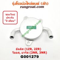 G001279 ออยเกียร์ อัลติส วีออส ยาริส ออยเกียร์ 1ZR 2ZR 2NR 3NR ออยเกียร์ ALTIS VIOS YARIS ออยเกียร์ โตโยต้า อัลติส วีออส ยาริส ออยเกียร์ TOYOTA ALTIS VIOS YARIS DUAL CVT