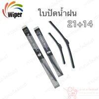 Super wiper ใบปัดน้ำฝน ไร้ก้าน ใบโค้ง ตะขอเกี่ยว 21+14 1 คู่