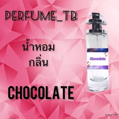 น้ำหอม perfume กลิ่นchocolate หอมมีเสน่ห์ น่าหลงไหล ติดทนนาน ขนาด 35 ml.