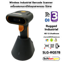 SCHLONGEN 2D Wireless Industrial Barcode Scanner เครื่องสแกนบาร์โค้ด อุตสาหกรรม ไร้สาย #SLG-RG478 (ประกันศูนย์ 3 ปี)