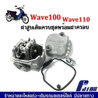 ฝาสูบเดิมเวฟ ครบชุดพร้อมฝาครอบฝาสูบ HONDA WAVE100, WAVE110,เวฟ10,เวฟ110 ชุดฝาสูบ+ฝาครอบฝาสูบ ชุดใหญ่ พร้อมติดตั้งได้เลย ไม่ต้องแปลง ฝาครอบฝาสูบwave