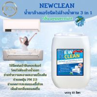 NEWCLEAN น้ำยาล้างแอร์ชนิดพิเศษไม่ต้องล้างน้ำออก3IN1 ช่วยทำความสะอาดเบื้องต้นช่วยฆ่าเชื้อแบคทีเรียเชื้อราเชื้อไวรัส ช่วยดับกลิ่นอับไม่พึงประสงค์ กลิ่นมิ้นหอมเย็นสดชื่น