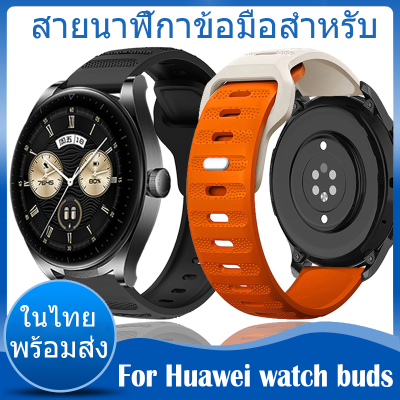 ⚡️ในไทย พร้อมส่ง⚡️For huawei watch buds สาย Sport สายนาฬิกา นาฬิกา สมาร์ทวอทช์ ซิลิโคน สายนาฬิกาข้อมือสำหรับ