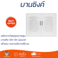 ราคาพิเศษ หน้าบาน บานซิงค์ บานซิงค์ QUEEN เกร็ดแก้ว EXCEL 85 x 65 ซม. สีขาว ผลิตจากวัสดุเกรดพรีเมียม แข็งแรง ทนทาน SINK CABINET DOOR จัดส่งฟรีทั่วประเทศ