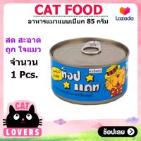 [1กระป๋อง] ท็อปแค๊ท  อาหารเเมวโต อาหารแมวแบบเปียกบรรจุกระป๋อง 185 กรัม