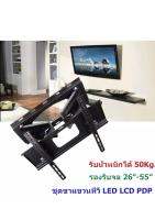 LXJชุดขาแขวนทีวี LED LCD PDP TV รองรับจอ 26"-55" แข็งแรง ปรับก้มเงยได้ โยกซ้ายขวาและยืดเข้าออกได้ พร้อมอุปกรณ์ติดตั้ง