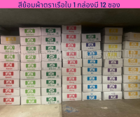 สีย้อมผ้า ตราเรือสำเภา 1 กล่อง มี 12 ซอง