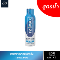 เจลหล่อลื่น สูตรน้ำ ปราศจากสีและกลิ่น สดชื่น เนียนนุ่ม T2max Pure 125 ml.