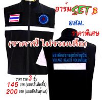 (ไม่รวมเสื้อ)​ ราคารวม​ 3​ ชิ้น ลดเหลือ​ 145 บาท(​ แบบติดตีนตุ๊กแก​ 200 บาท) รวม​set​ 3 อาร์ม​ อสม.​ ​​ อาร์มติดเสื้อ ​ อาร์มปัก​ แพท​ / deedee2pakcom​