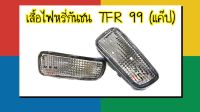 ไฟในกันชน ไฟหรี่กันชน ISUZU TFR 99 CAB / DRAGON EYE (ดราก้อน อายส์) ฝาลายเพชร ปี1999-2001 ไม่รวมขั้วไฟและหลอดไฟ