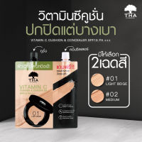 THA vitamin C CUSHION &amp;concealer SPF 15 พีเอ+++ 7g.+2g. วิตามินซีคูชั่นแอนด์คอนซีลเลอร์ ฑาบายน้องฉัตร