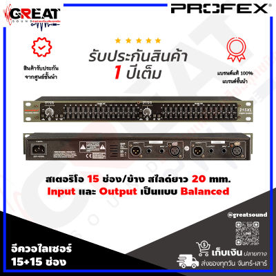 PROFEX 215XL อีควอไลเซอร์ 15+15 ช่อง สไลด์ยาว 20 mm. มีปุ่ม Low Cut Filter ที่ 50 Hz และ EQ Bypass ช่อง  Input และ Output เป็นแบบ Balanced (รับประกันสินค้า 1 ปีเต็ม)