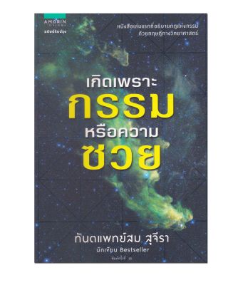 หนังสือ เกิดเพราะกรรมหรือความซวย