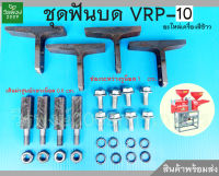 ชุดฟันบด(ขนาดใหญ่) VRP-10 อะไหล่เครื่องสีข้าวครัวเรือน