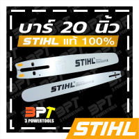 บาร์เลื่อยโซ่ยนต์ ขนาด20นิ้ว STIHL ของแท้ (สามารถใช้กับเลื่อยโซ่ยนต์ที่ใช้บาร์ 12 นิ้วได้ทุกยี่ห้อ) (เฉพาะบาร์อย่างเดียวไม่รวมโซ่)