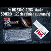 โซ่ RK 530 O-RING สีเหล็ก (530KRO)  ยาว 120 ข้อ (ข้อต่อ : แบบหมุดย้ำ)