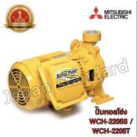 Mitsubishi รุ่น WCH-2205S / WCH-2205T ปั๊มน้ำ ปั๊มน้ำไฟฟ้า ปั้มหอยโข่ง ปั้มน้ำ ปั้มไฟฟ้า