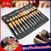 【RM】ชุดสิ่วแกะสลักไม้ แบบมืออาชีพ สําหรับงานไม้ 12 ชิ้น Woodworking Chisel Carving Chisel Wood Carving ช่างไม้เครื่องมือแกะสลักมีด 12 ชิ้นชุดไม้แกะสลักสิ่วแกะสลักไม้แกะสลัก