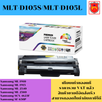 ตลับหมึกโทนเนอร์ Samsung MLT-D105S/MLT-D105L (เทียบเท่าราคาพิเศษ) FOR Samsung ML-1910/1915/2540/2580/SCX-4623F/SF-650P