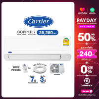 [ผ่อน 0% นาน 10 เดือน ผ่านบัตรเครดิต] CARRIER Fixed Speed แอร์บ้าน แคเรียร์ ขนาด 25,250 BTU กรองPM2.5 ธรรมดา (R32) Copper 7 รุ่น 42TSAA025