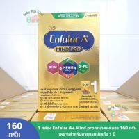 นมผง เอนฟาแล็ค เอ พลัส Enfalac A+ mind pro ขนาดทดลอง 160 กรัม สูตร1