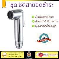 สายฉีดชำระ ชุดสายฉีดชำระครบชุด  RISING SPARY SET NVB-SY005 | NOVABATH | NVB-SY005 น้ำแรง กำลังดี ดีไซน์จับถนัดมือ ทนทาน วัสดุเกรดพรีเมียม ไม่เป็นสนิม ติดตั้งเองได้ง่าย Rising Spray Sets จัดส่งฟรีทั่วประเทศ