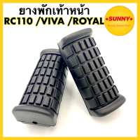 ยางพักเท้าหน้า แบบเดิม อย่างดี SUZUKI RC110 / VIVA / ROYAL (รูเล็ก) ตรงรุ่น พร้อมส่ง