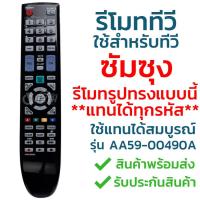 รีโมททีวี ซัมซุง Samsung [ใช้ได้ทุกรหัสที่รูปทรงแบบนี้] รุ่นAA59-00490A รับประกันสินค้า มีเก็บเงินปลายทาง จัดส่งไว พร้อมส่ง l สยามรีโมท