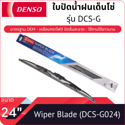 ใบปัดน้ำฝนเด็นโซ่ ขนาด 24 นิ้ว DENSO WIPER BLADE 24"