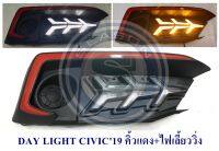 DAY LIGHT HONDA CIVIC 2019 คิ้วแดง+ไฟเลี้ยววิ่ง ฮอนด้า ซีวิค 2019