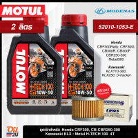 ชุดเซ็ท CRF/CB-CBR 250/KLX 230/Ninja 250/D-Tracker น้ำมันเครื่อง Motul H-TECH 100 10W40/10W50