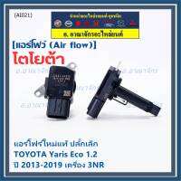 ***ราคาพิเศษ***ของใหม่แท้ (ปลั๊กเล็ก)AIR FLOW SENSOR Toyota Yaris eco 1.2 ,ปี 13-19 เครื่อง3NR  (OE:0V020) (พร้อมจัดส่ง)